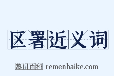 区署近义词是什么意思的图片